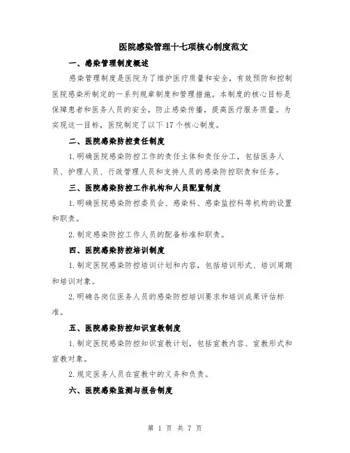 医院感染管理十七项核心制度范文（二篇）