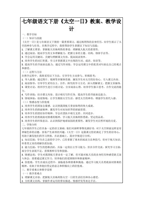 七年级语文下册《太空一日》教案、教学设计