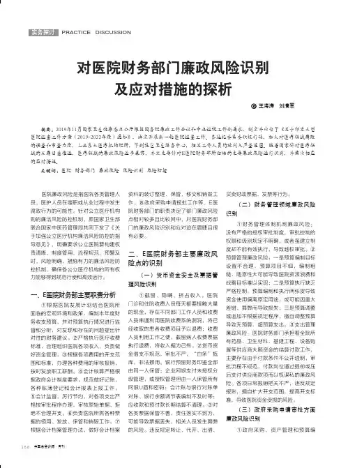 对医院财务部门廉政风险识别及应对措施的探析
