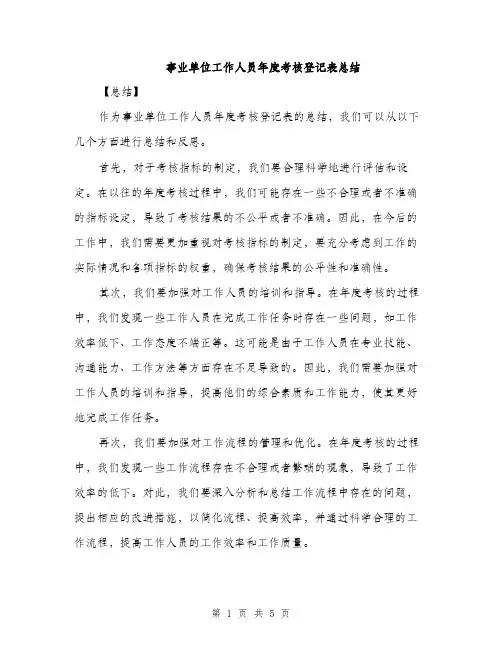 事业单位工作人员年度考核登记表总结(三篇)