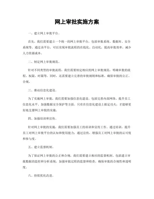 网上审批实施方案