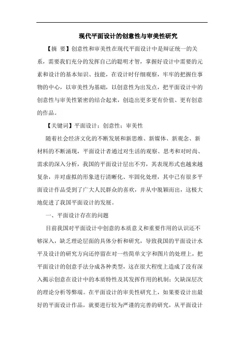 现代平面设计创意性审美性