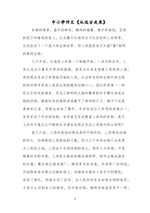 中小学作文《从远古走来》