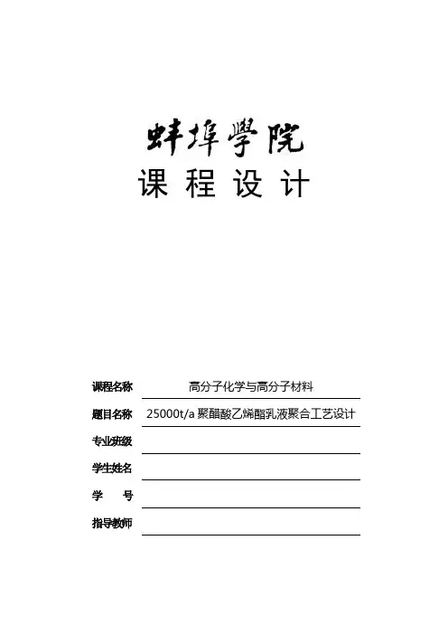 PVAC树脂乳液聚合的工艺设计