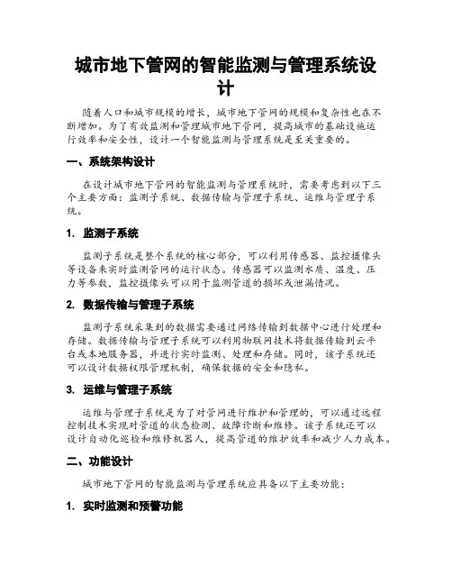 城市地下管网的智能监测与管理系统设计