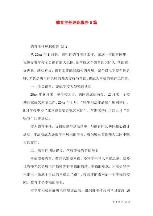 德育主任述职报告5篇