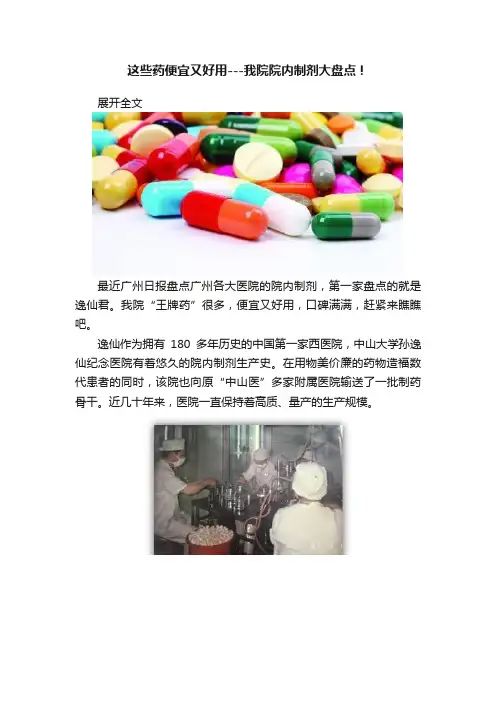 这些药便宜又好用---我院院内制剂大盘点！