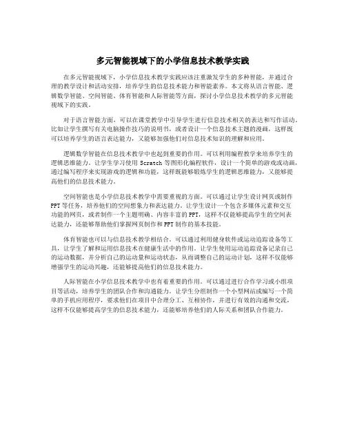 多元智能视域下的小学信息技术教学实践