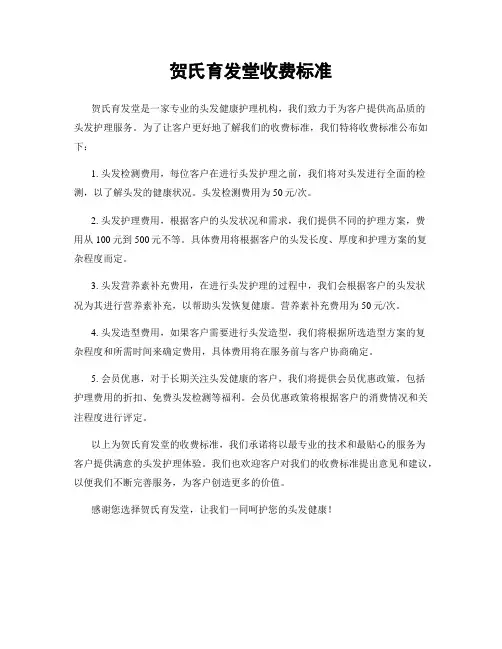 贺氏育发堂收费标准