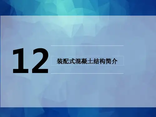 装配式混凝土结构简介