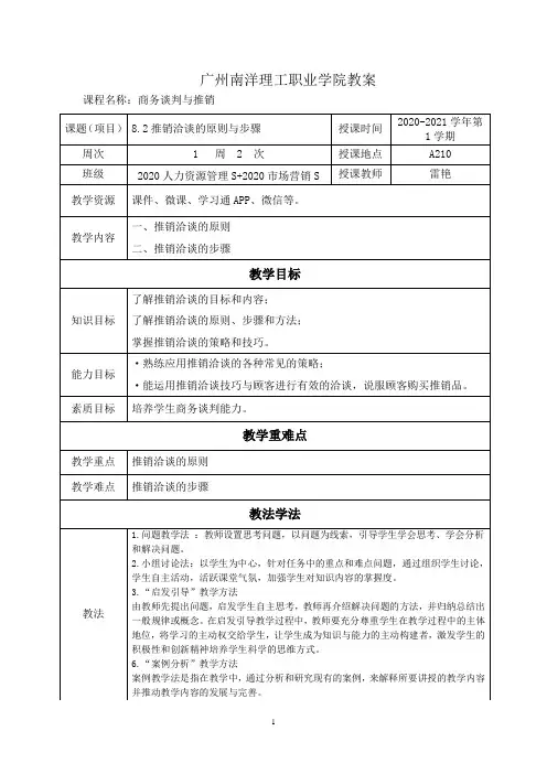 8.2推销洽谈的原则与步骤(教案)(商务谈判与推销)