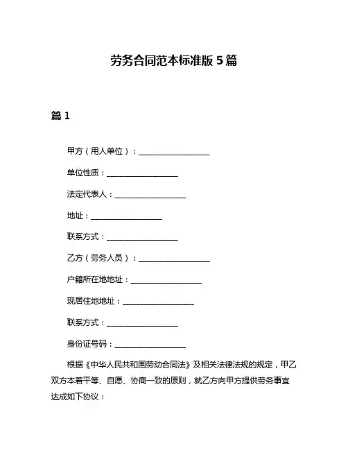 劳务合同范本标准版5篇