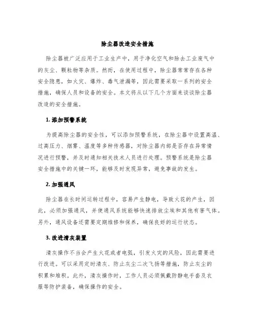 除尘器改造安全措施