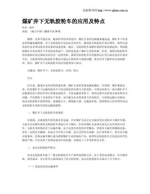 煤矿井下无轨胶轮车的应用及特点