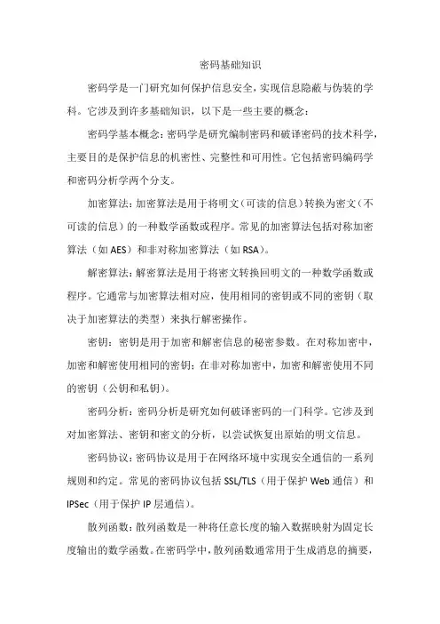 密码基础知识