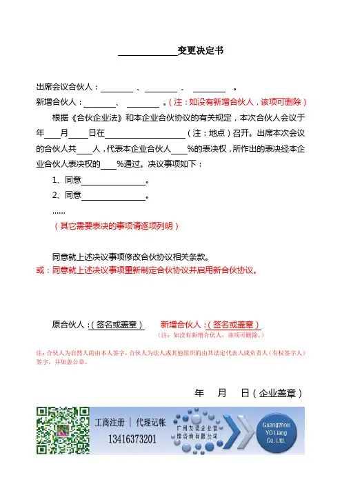 合伙协议书范本 变更决定书通用版