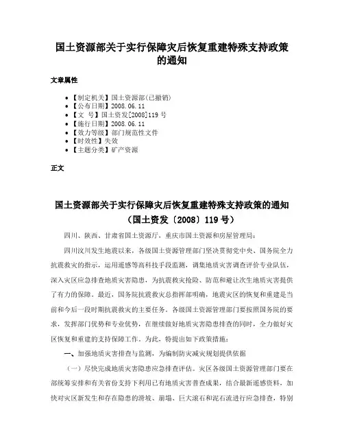 国土资源部关于实行保障灾后恢复重建特殊支持政策的通知