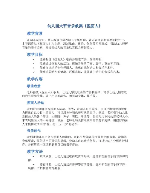 幼儿园大班音乐教案《捏面人》
