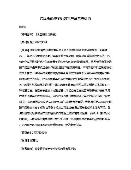 巴氏杀菌酸羊奶的生产及营养价值