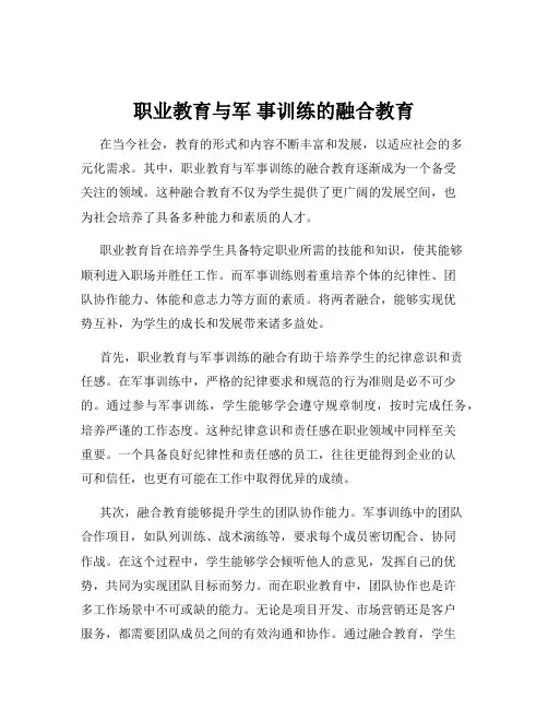 职业教育与军 事训练的融合教育