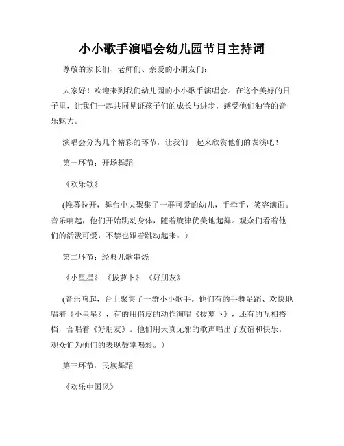 小小歌手演唱会幼儿园节目主持词