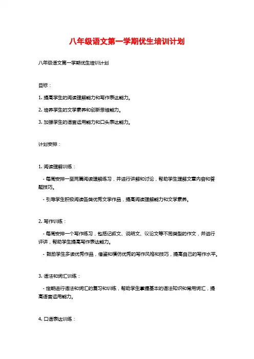 八年级语文第一学期优生培训计划