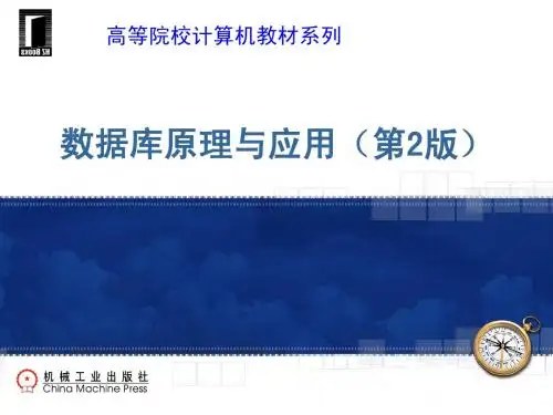 何玉洁新版《数据库原理与应用》-第1章数据库概述