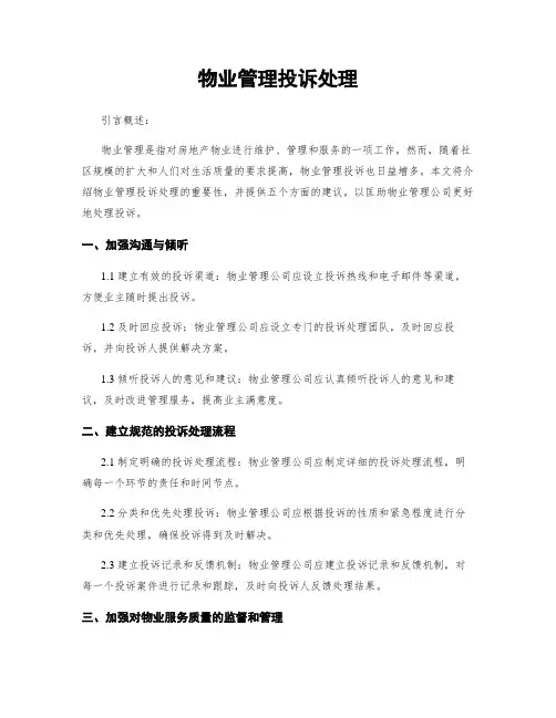 物业管理投诉处理