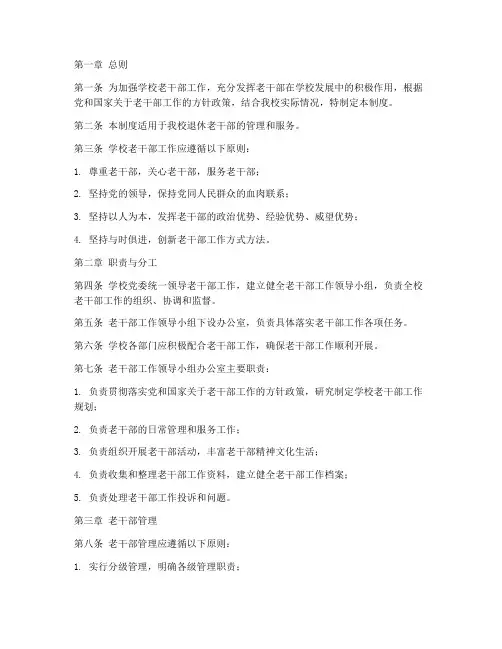 学校老干部工作管理制度