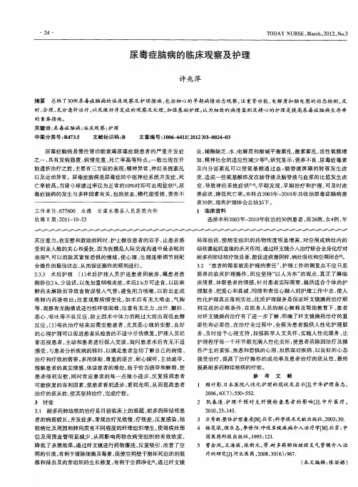 尿毒症脑病的临床观察及护理
