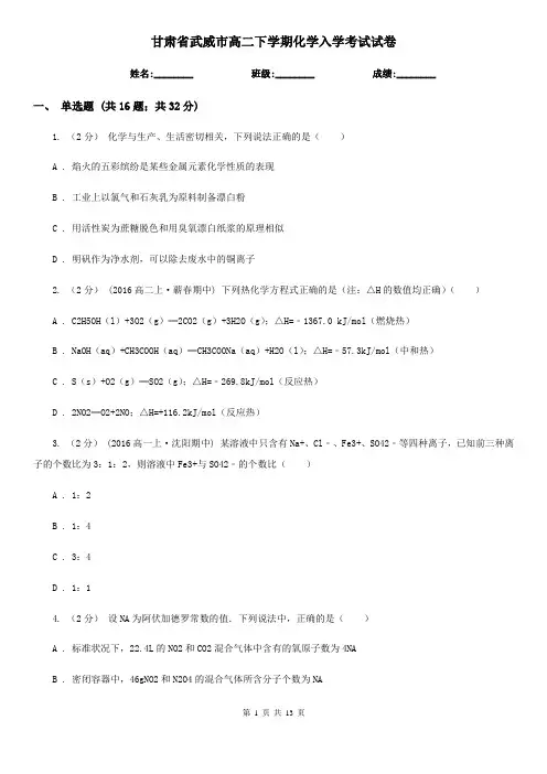 甘肃省武威市高二下学期化学入学考试试卷