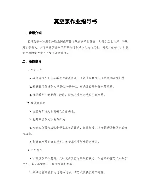 真空泵作业指导书