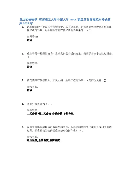 身边的植物学_河南理工大学中国大学mooc课后章节答案期末考试题库2023年