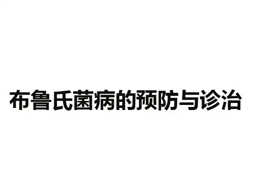 布病