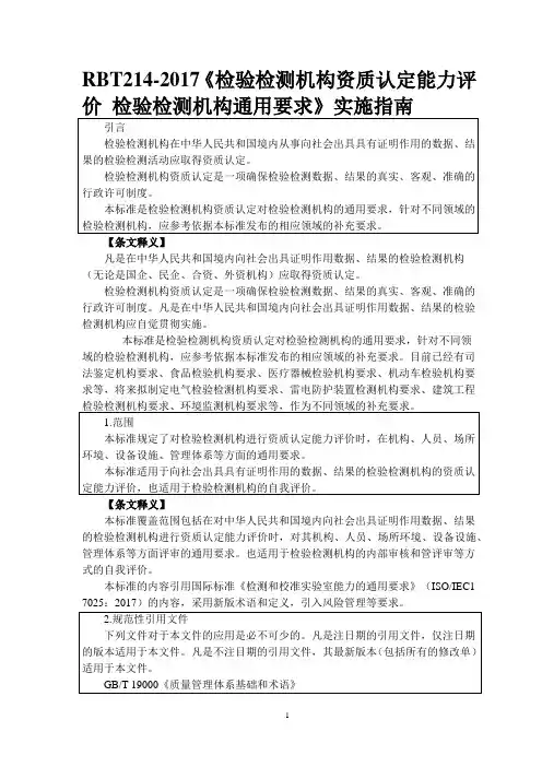 检验检测机构资质认定能力评价检验检测机构通用要求(RBT214-2017)标准及释义6.11