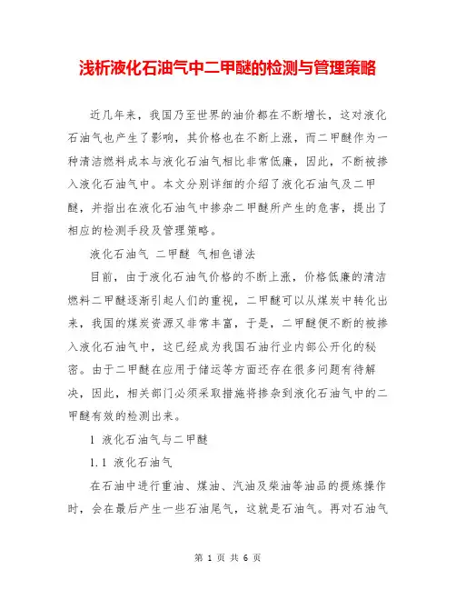 浅析液化石油气中二甲醚的检测与管理策略