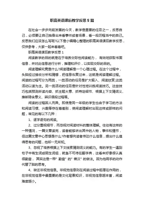 职高英语课后教学反思5篇