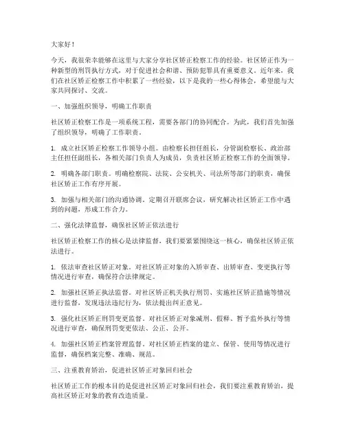 社区矫正检察经验交流发言稿