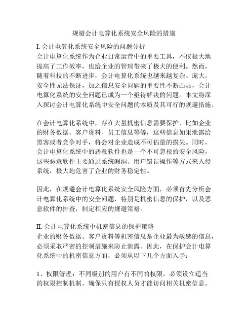 规避会计电算化系统安全风险的措施