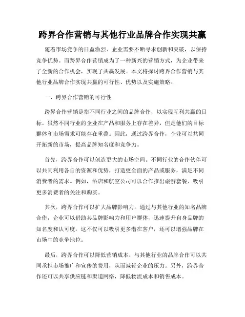跨界合作营销与其他行业品牌合作实现共赢