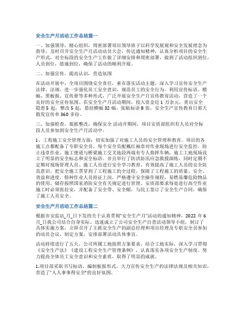 2023年安全生产月活动工作总结(21篇)