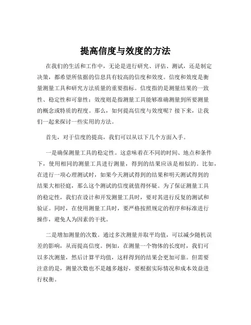 提高信度与效度的方法