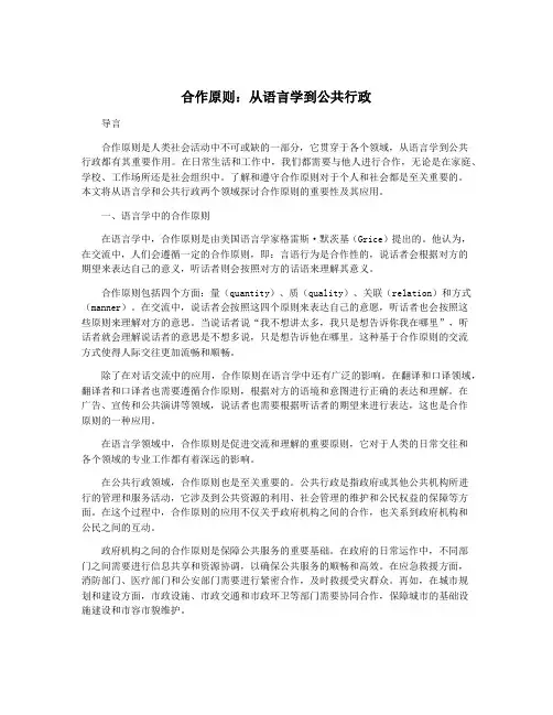 合作原则：从语言学到公共行政