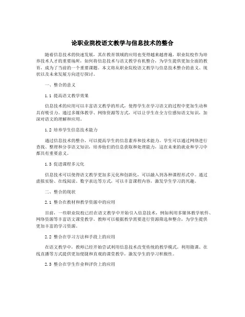 论职业院校语文教学与信息技术的整合