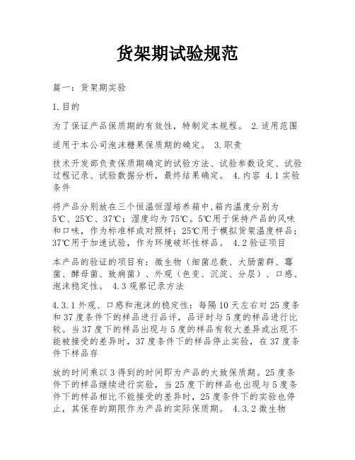 货架期试验规范