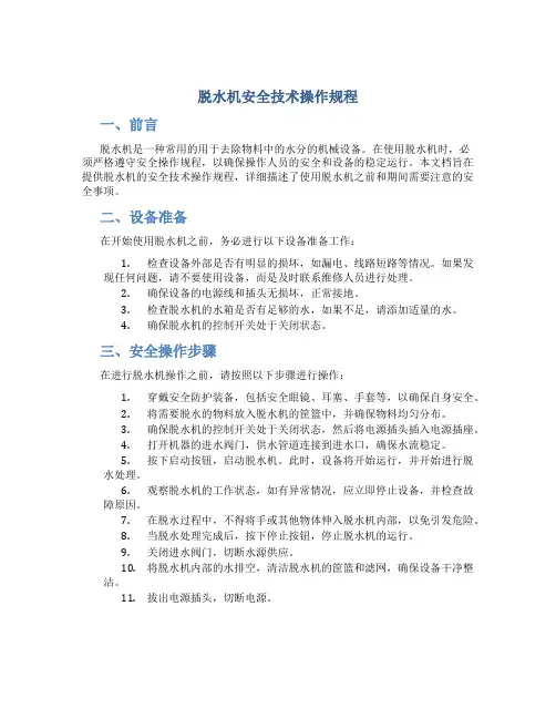 脱水机安全技术操作规程