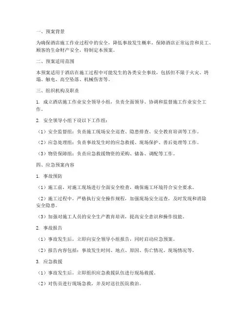 酒店施工作业应急预案范本