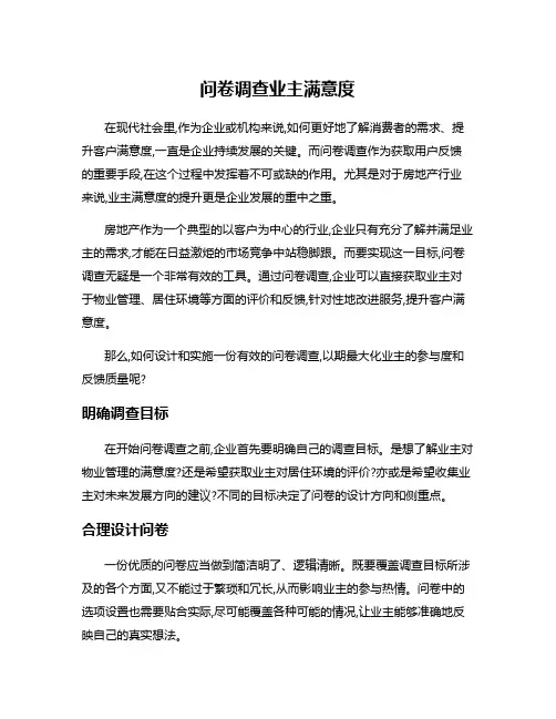 问卷调查业主满意度