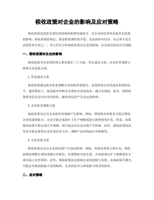 税收政策对企业的影响及应对策略