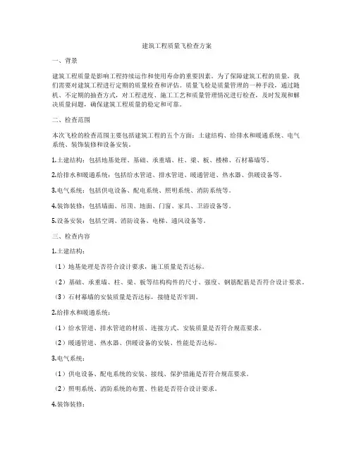 建筑工程质量飞检查方案
